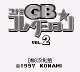 科乐美GB精选集2 (简) (DMG汉化组)(8Mb)